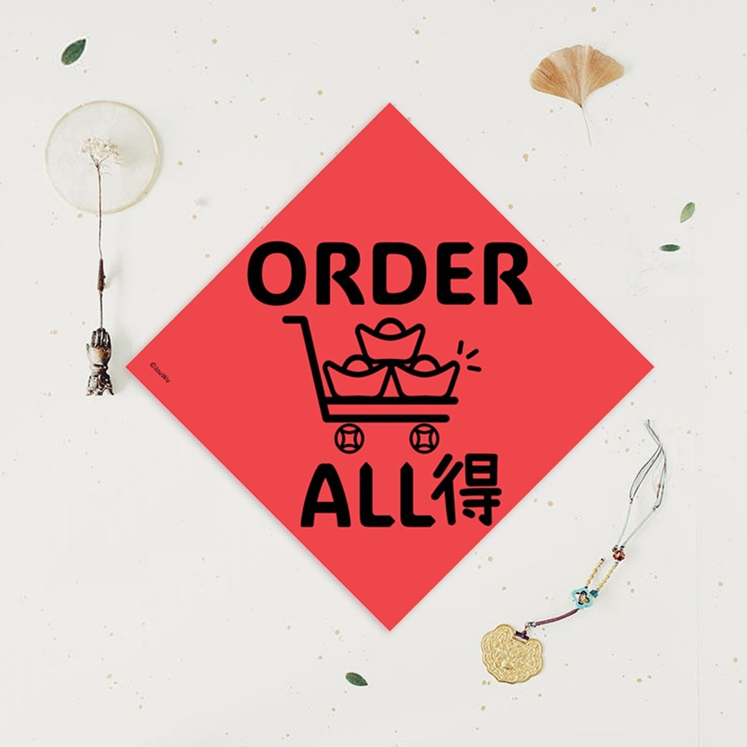 创意原创春联 Order All 得 订单全得 生意兴隆 满手单 包货手软 - 红包/春联 - 纸 红色