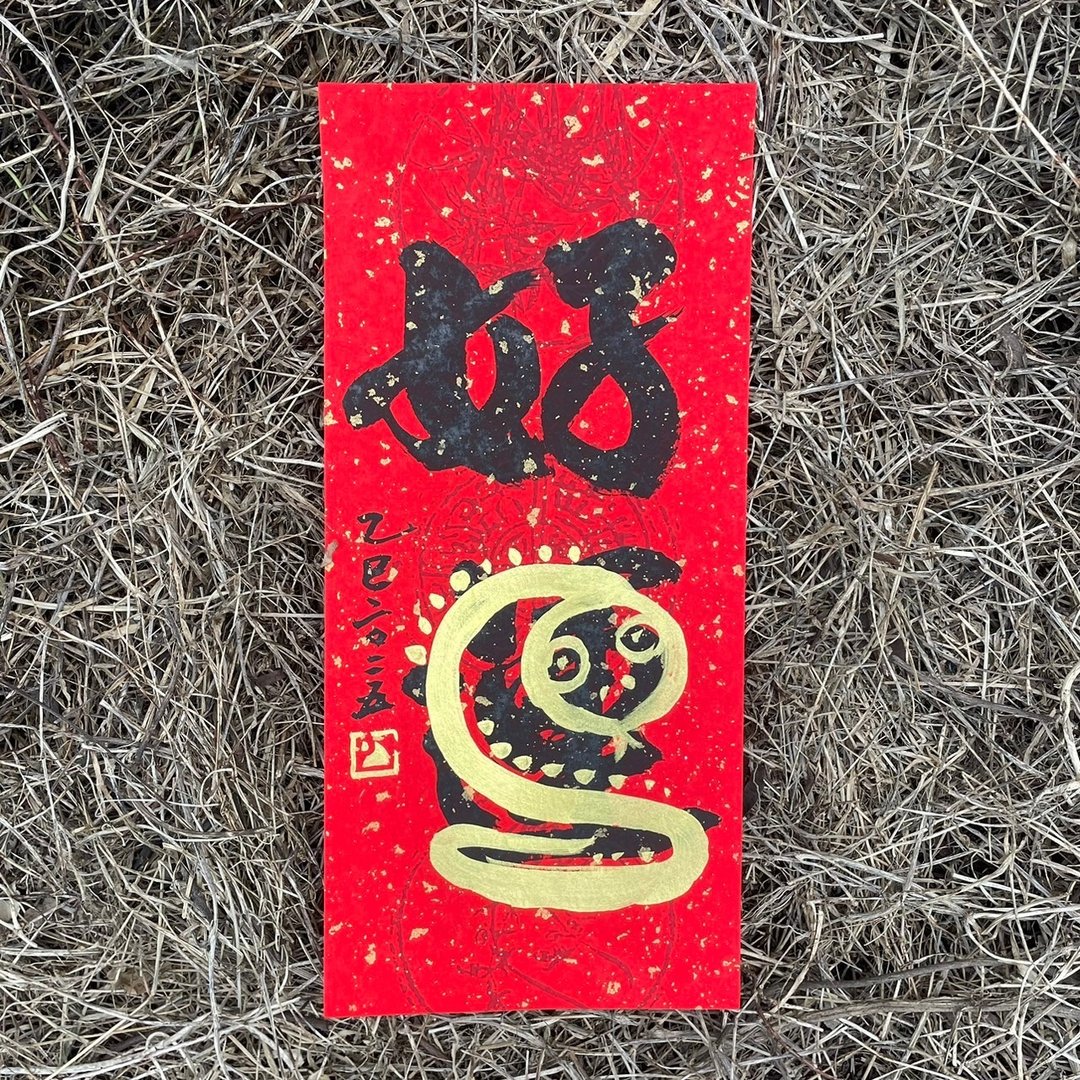 【2025好运蛇年手写春联】手工高级萱纸 - 红包/春联 - 纸 