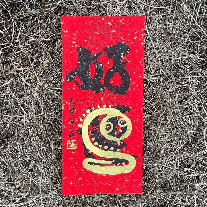 【2025好运蛇年手写春联】手工高级萱纸 - 红包/春联 - 纸 