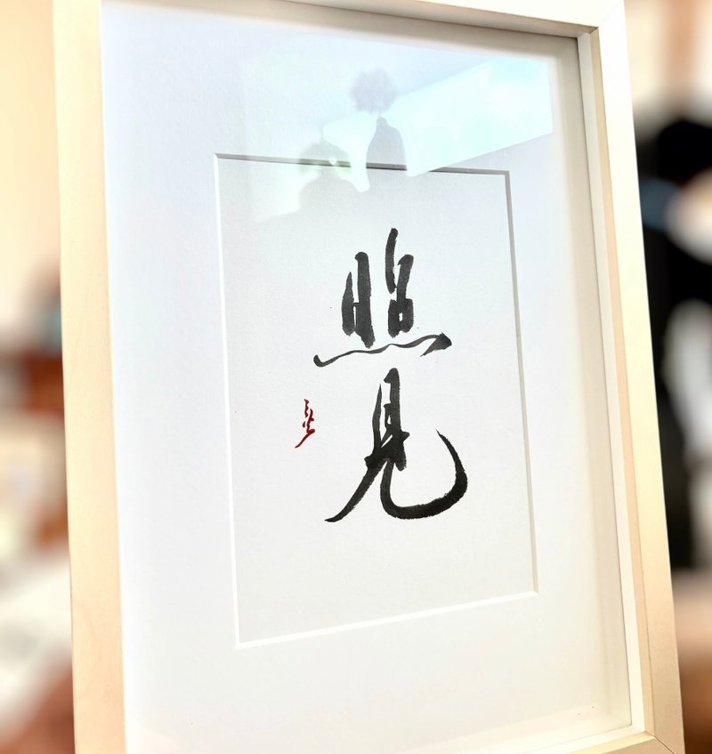 【焱墨】照见丨手写书法小品 - 海报/装饰画/版画 - 纸 金色