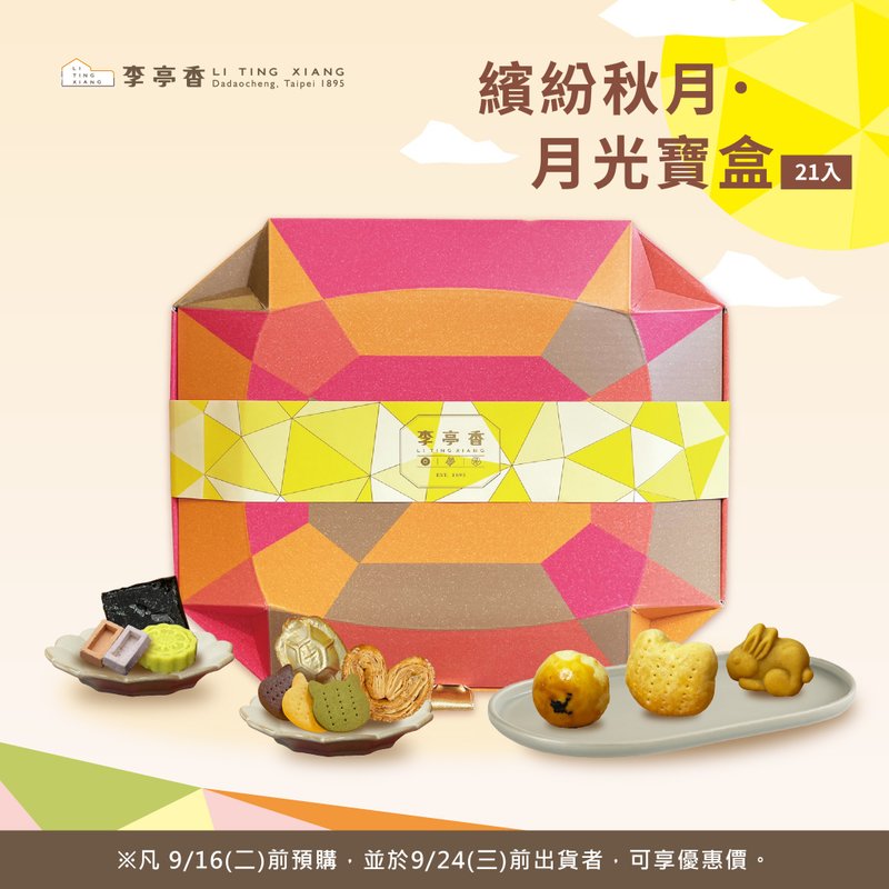 缤纷秋月 月光宝盒 | 21入 | 2025中秋礼盒 - 蛋糕/甜点 - 新鲜食材 粉红色
