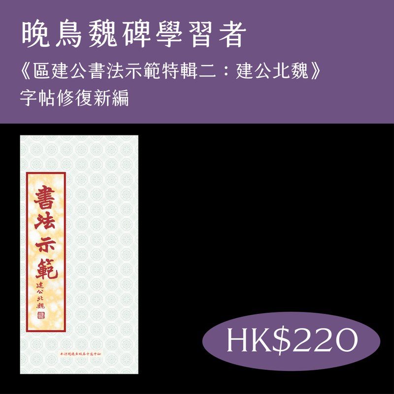 【香江墨迹】建公北魏 字帖 - 刊物/书籍 - 纸 黑色