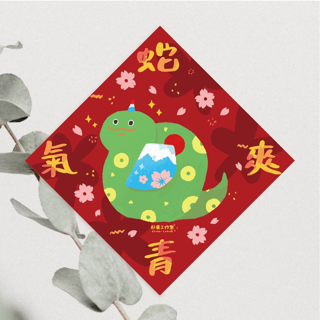 森蕗插画 2025春联 蛇青气爽 蛇年斗方春联门联文创 - 红包/春联 - 纸 