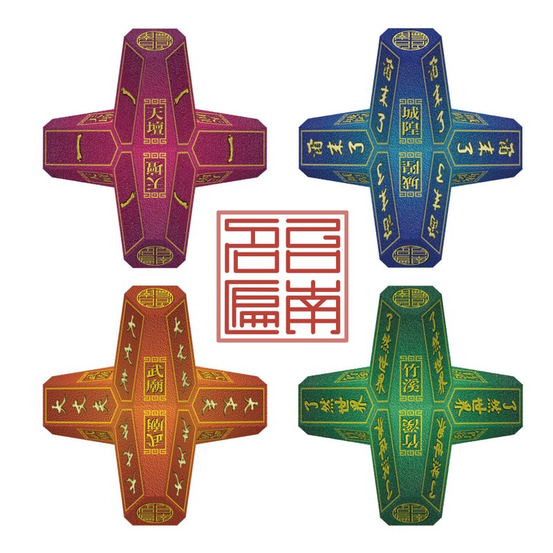 【台南400年纪念】祈福消波块 -【H.台南名匾系列】- DIY 纸模型 - 木工/竹艺/纸艺 - 纸 多色