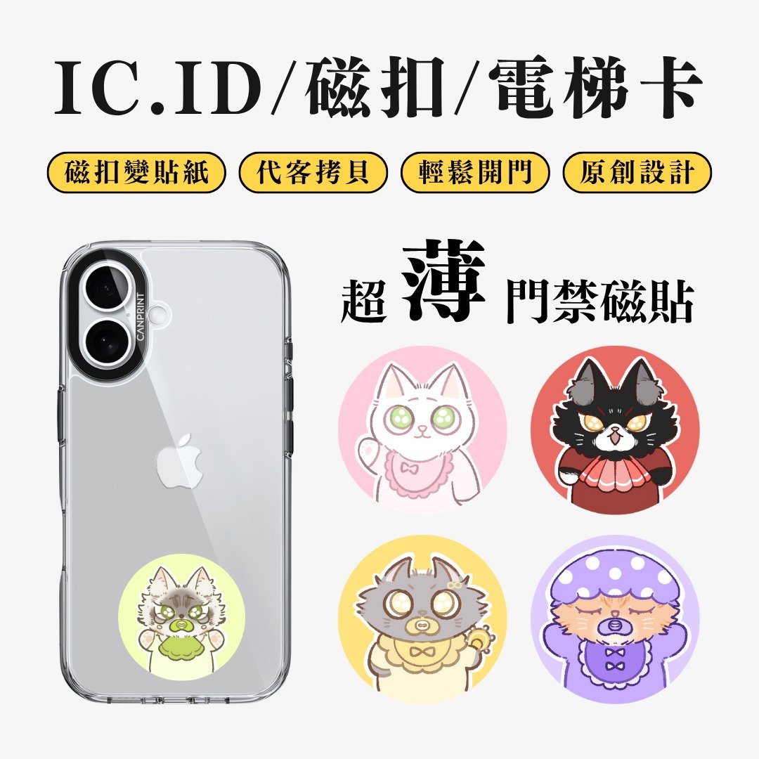 【可印】猫咪宝包系列 IC卡 ID 开门贴纸 感应贴 电梯 大楼 - 数码小物 - 其他金属 多色