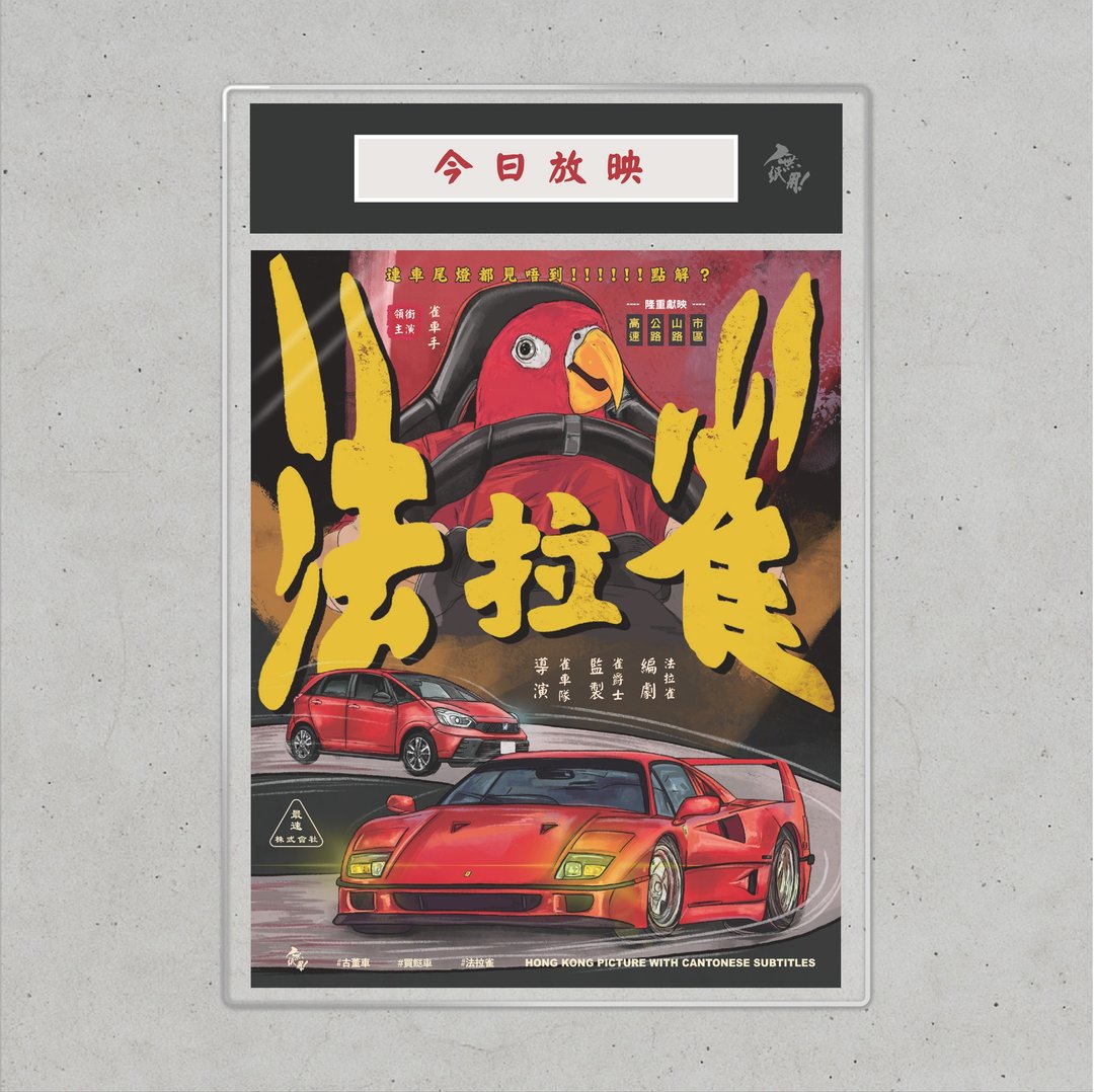 Nopaperstudio 无纸用 怀旧电影海报 - 法拉雀 - 海报/装饰画/版画 - 纸 红色