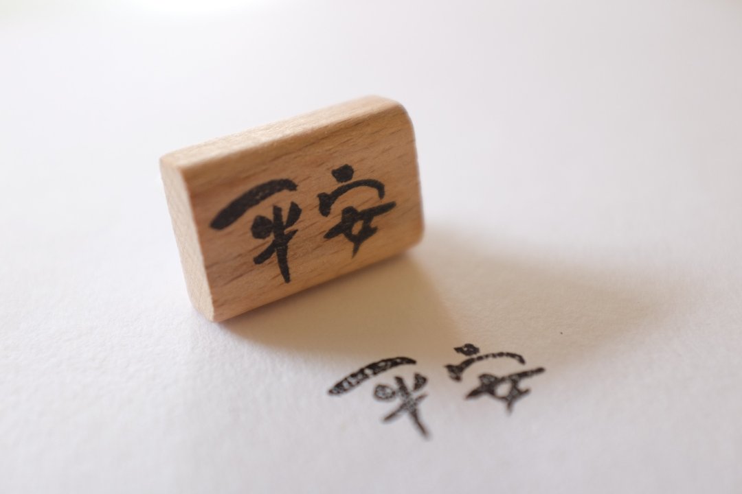 手写字橡皮印章 | 手刻印章 | 二字祝福【平安】| 可定制 - 印章/印台 - 橡胶 白色