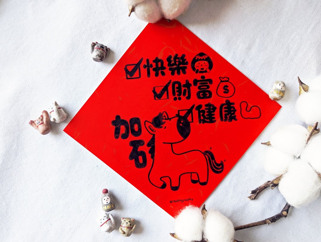 快乐 财富 健康 加码 / 布仔挥春 - 红包/春联 - 纸 红色