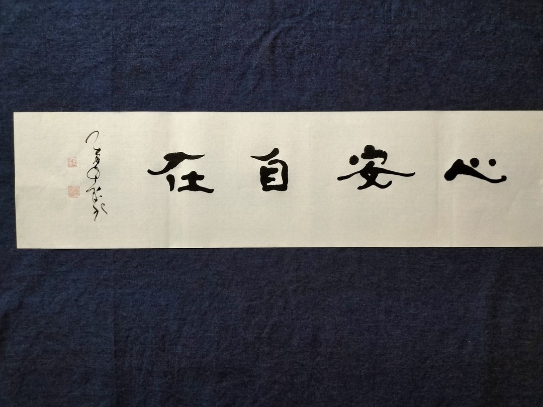 心安自在  隶书  书法  未裱 - 摆饰 - 纸 白色