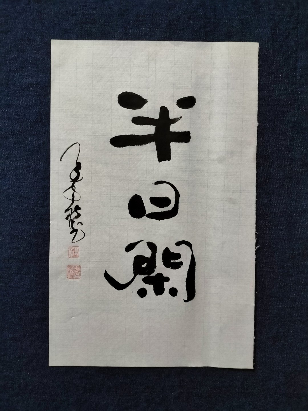 半日闲  隶书  书法  未裱 - 摆饰 - 纸 白色