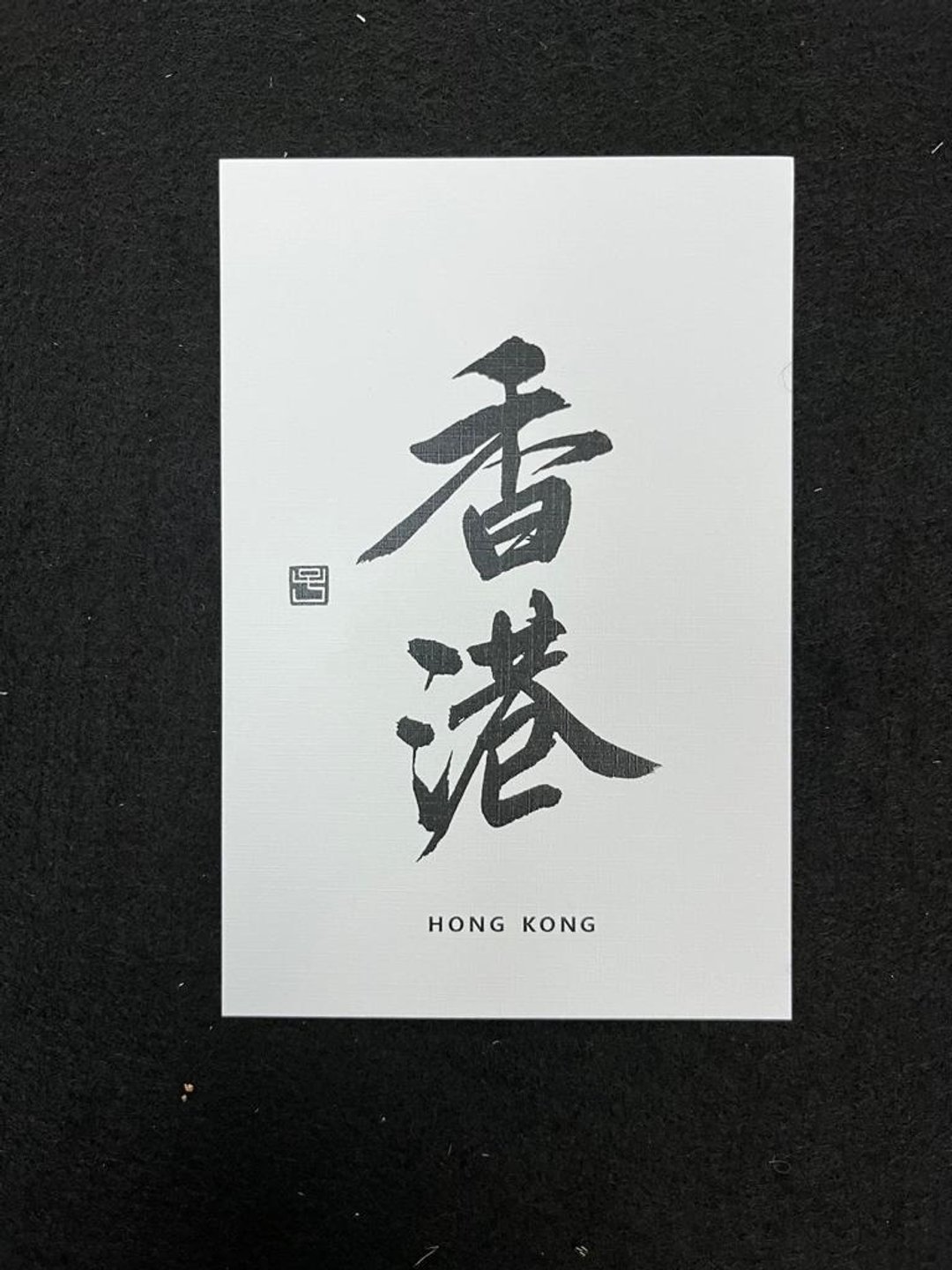【明信片 - 题字系列】香港 (行楷) - 卡片/明信片 - 纸 白色