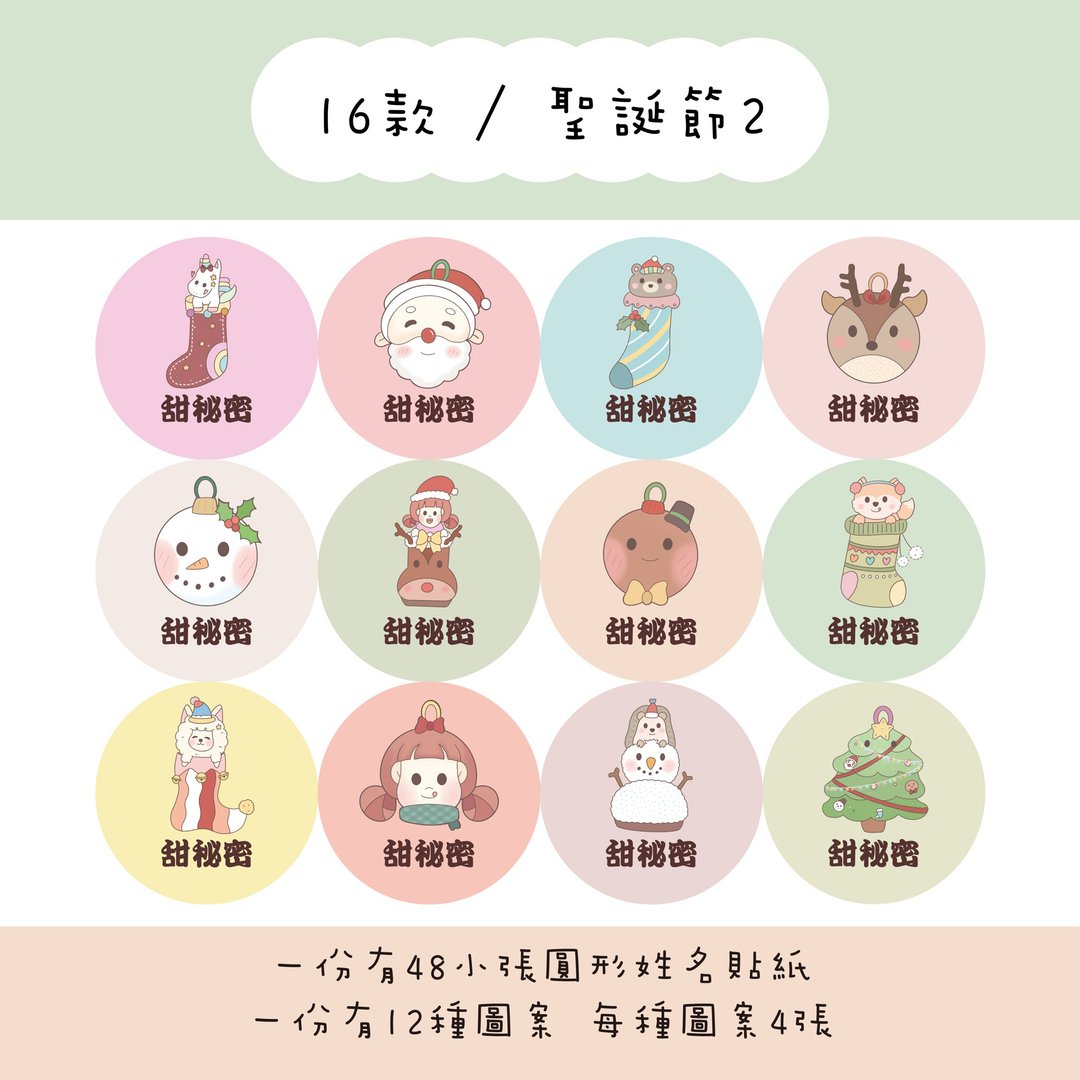 甜秘密定制化圆形姓名贴纸 / 一组48张 / C16圣诞节2款 - 贴纸 - 纸 