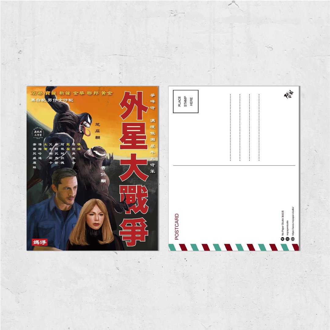 Nopaperstudio 无纸用 怀旧电影海报风格明信片 - 外星大战争 - 插画/绘画/写字 - 纸 橘色
