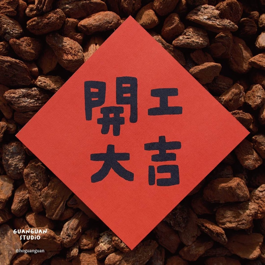 开工大吉-马年春联 方斗 2026 新年 马年 Happy New Year 台湾 - 红包/春联 - 纸 红色