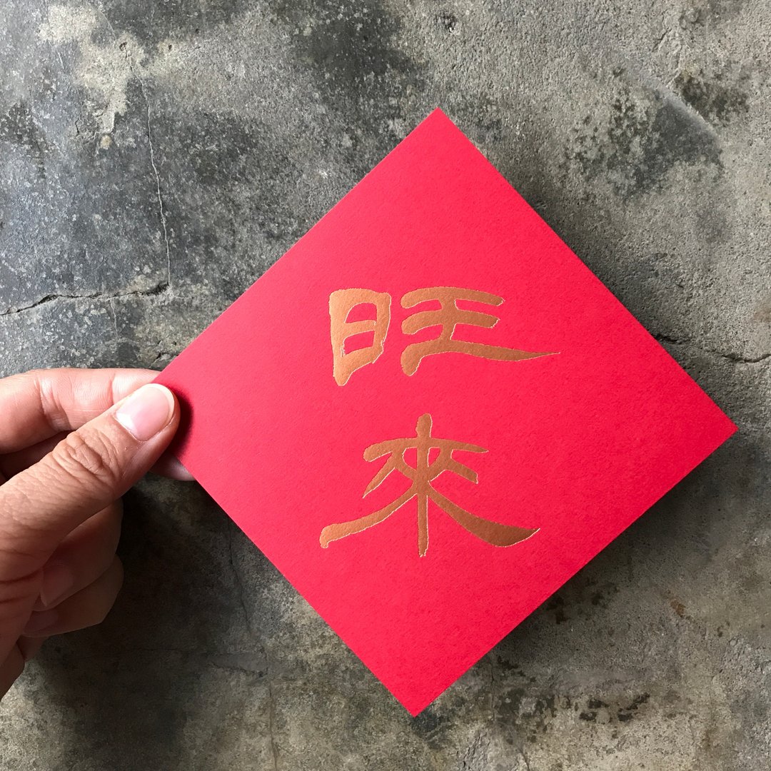 马年春联斗方/旺来/当代罗启伦/11cm - 红包/春联 - 纸 红色