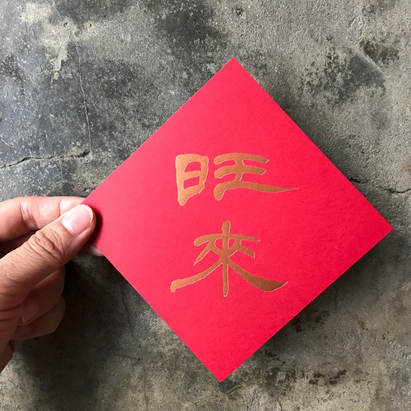 马年春联斗方/旺来/当代罗启伦/11cm - 红包/春联 - 纸 红色