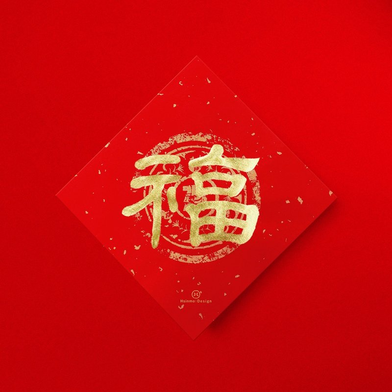 隶书【福】手写书法春联金墨 2026马年入厝仪式开店送礼 - 红包/春联 - 纸 红色