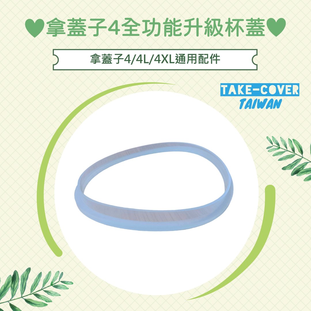 【拿盖子4全功能升级杯盖】4/4L/4XL通用:口径加大套件(+2/+4mm) - 环保吸管 - 硅胶 透明