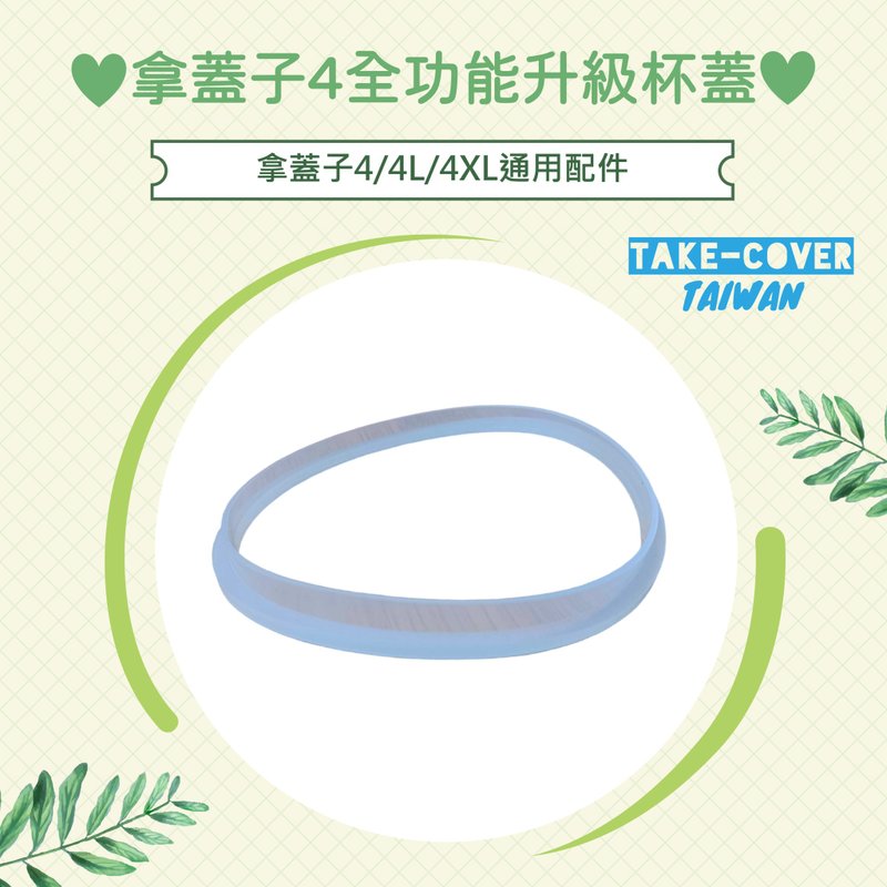 【拿盖子4全功能升级杯盖】4/4L/4XL通用:口径加大套件(+2/+4mm) - 环保吸管 - 硅胶 透明
