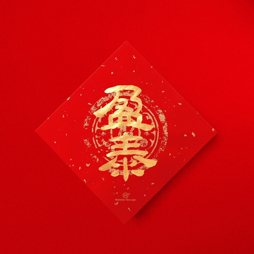 隶书【盈泰】 手写春联金墨书法 2026年入厝习俗开店送礼 - 红包/春联 - 纸 红色