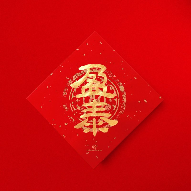 隶书【盈泰】 手写春联金墨书法 2026年入厝习俗开店送礼 - 红包/春联 - 纸 红色