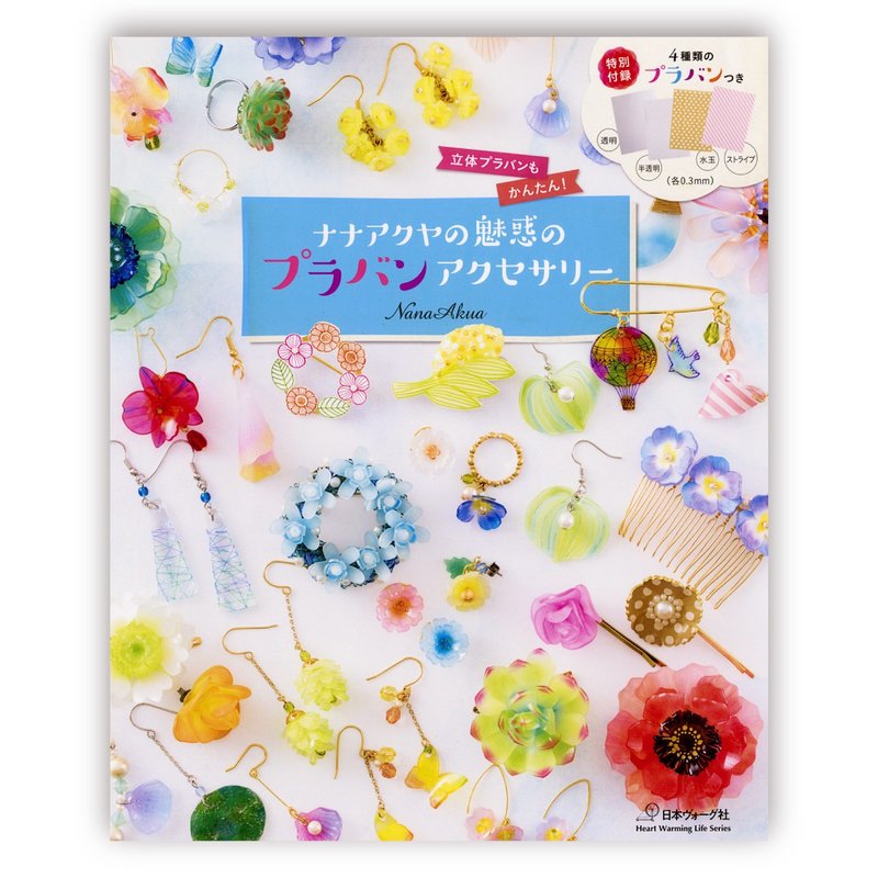 NanaAkua 迷人的热缩膜饰品 (着：NanaAkua) - 刊物/书籍 - 纸 