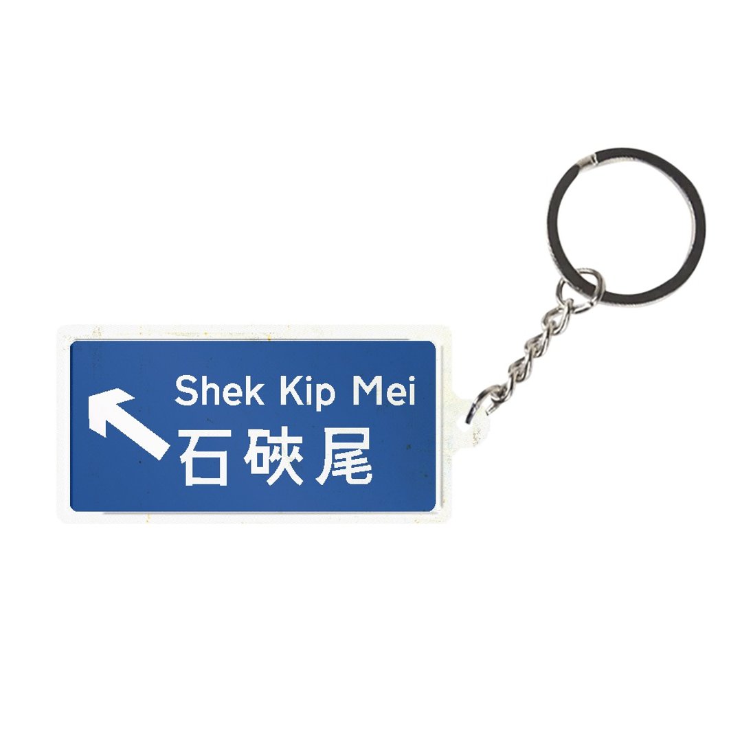 石硖尾 - 香港路牌系列 - 钥匙链/钥匙包 - 其他金属 多色