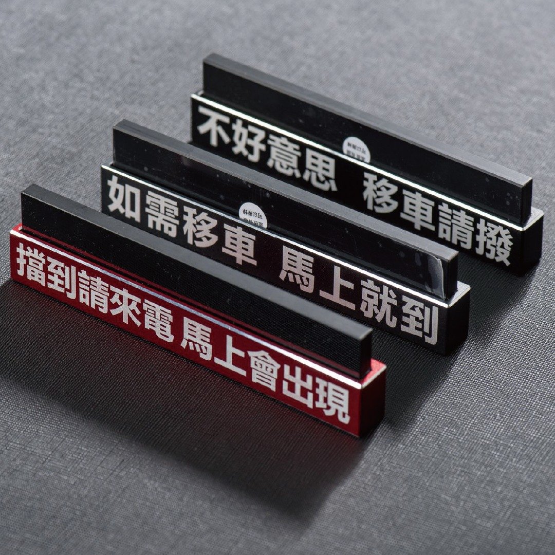 【质感铝合金】临时停车牌 / 有礼貌临停车牌 / 暂停一下 - 其他 - 铝合金 黑色