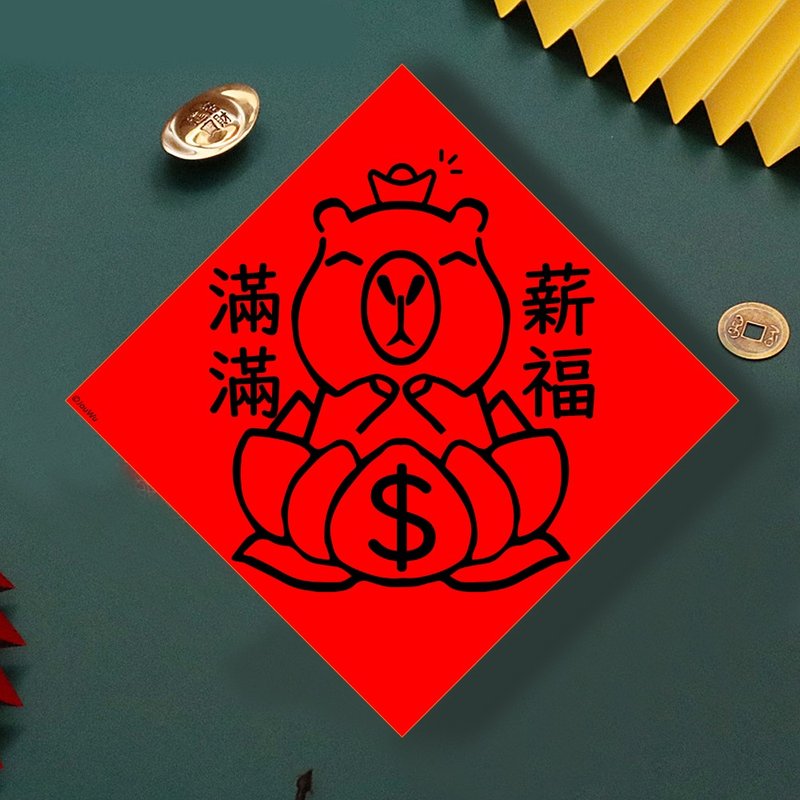 现货免等 水豚 薪福满满 创设计春联 新年快乐过年风水财运桃花钱 - 墙贴/壁贴 - 纸 红色