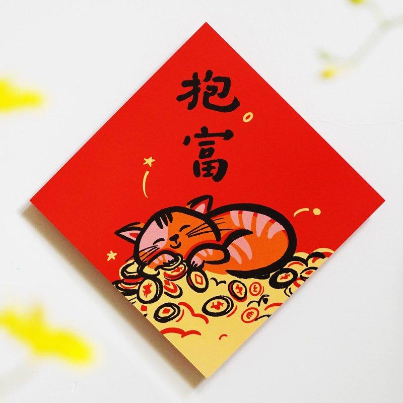 【抱富】文创春联 l 挥春 l 设计师春联 l 贴一整年不会坏 - 红包/春联 - 纸 红色