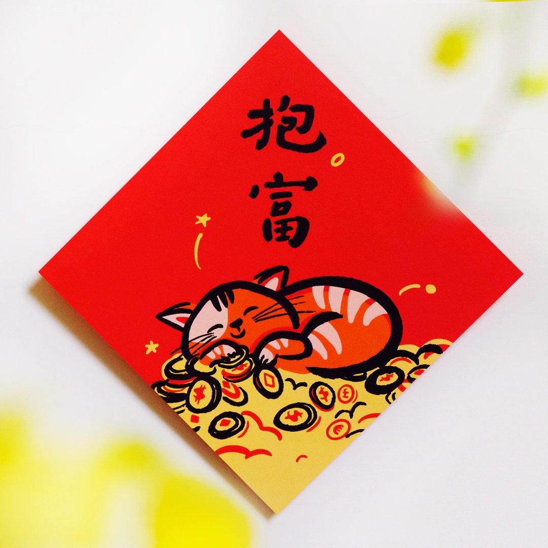 现货【抱富】文创春联 l 挥春 l 设计师春联 l 贴一整年不会坏 - 红包/春联 - 纸 红色