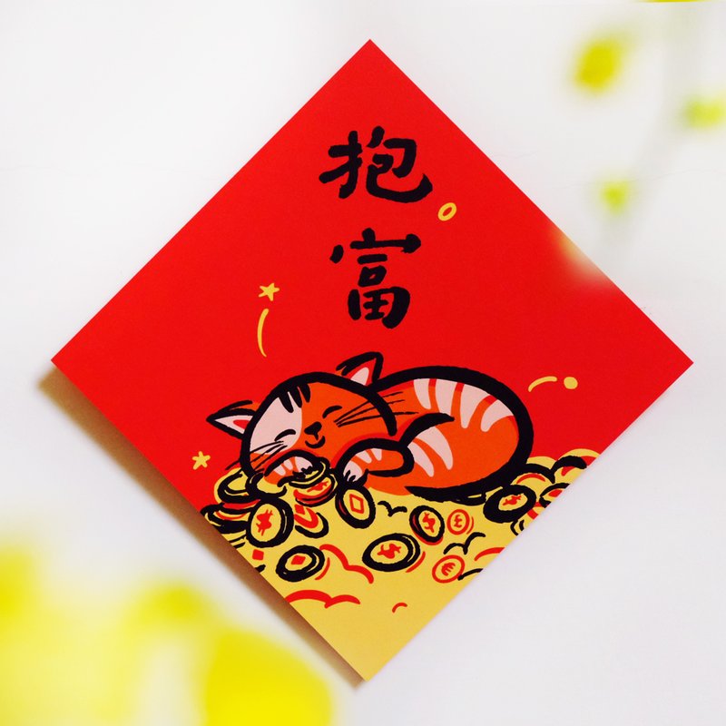 【抱富】文创春联 l 挥春 l 设计师春联 l 贴一整年不会坏 - 红包/春联 - 纸 红色