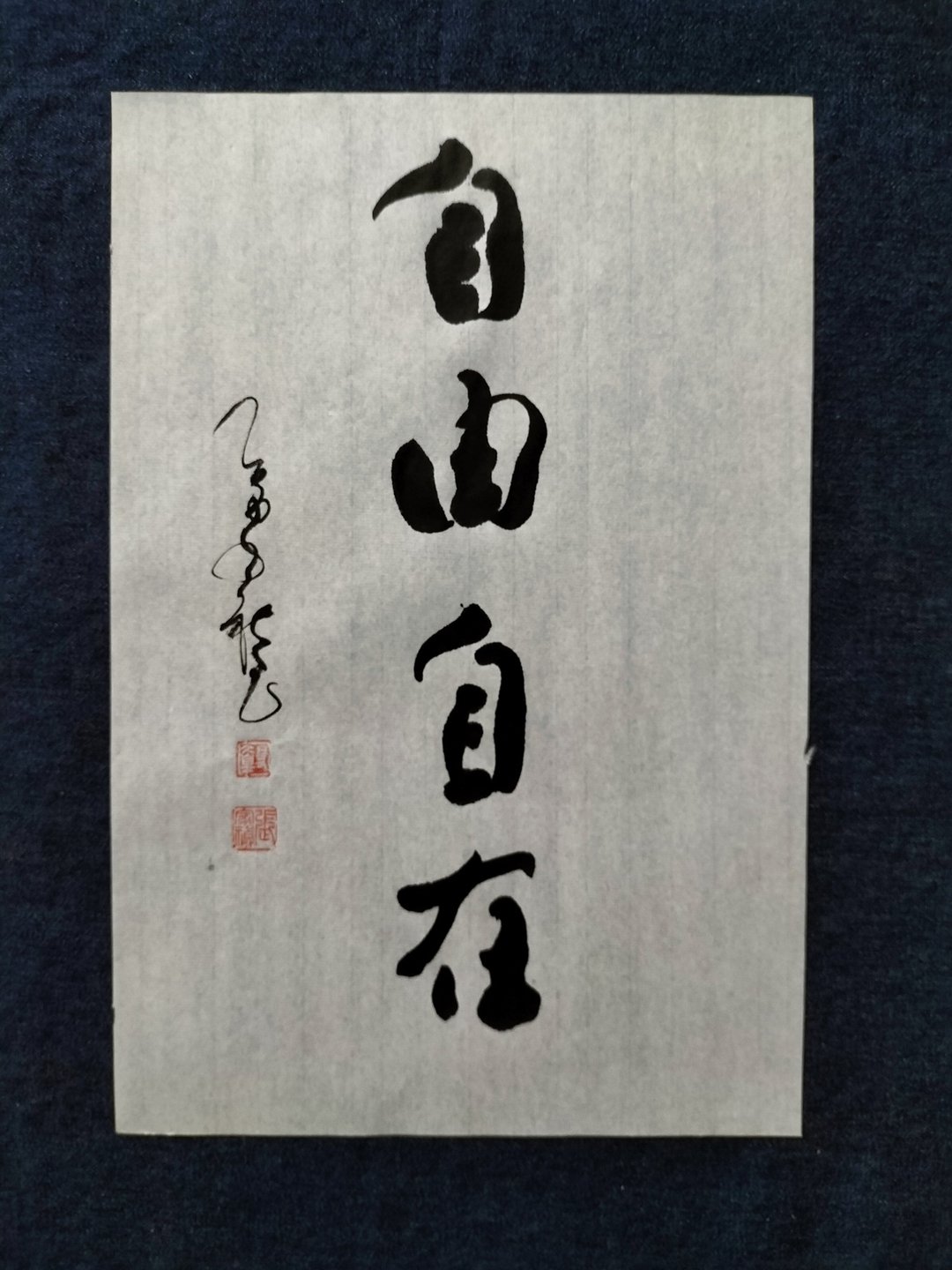 自由自在  随意楷  书法  未裱 - 摆饰 - 纸 白色