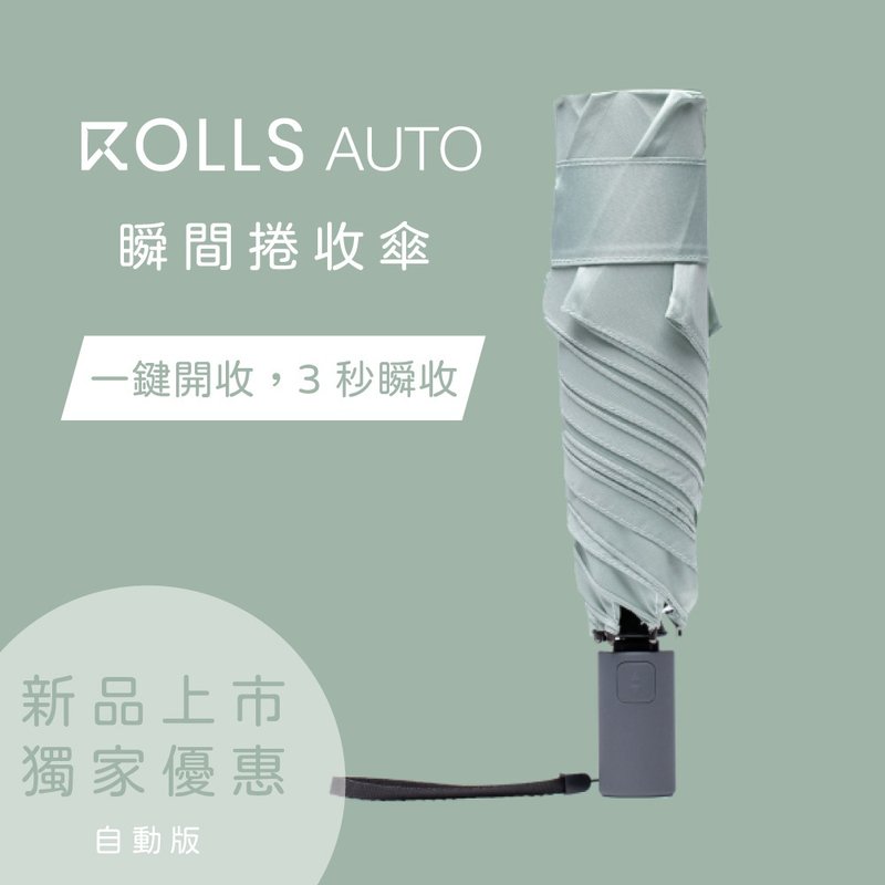 ROLLS AUTO 瞬间卷收伞(自动开收) 迷雾绿 - 雨伞/雨衣 - 聚酯纤维 绿色