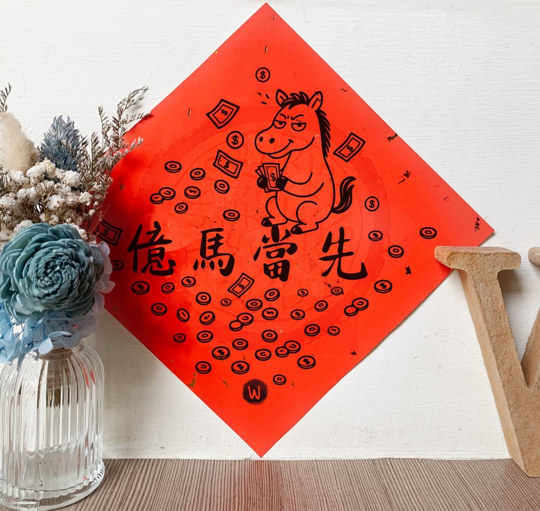 亿马当先  马年 新年春联 _ 洛可可草莓 WELKIN 2026 - 红包/春联 - 纸 
