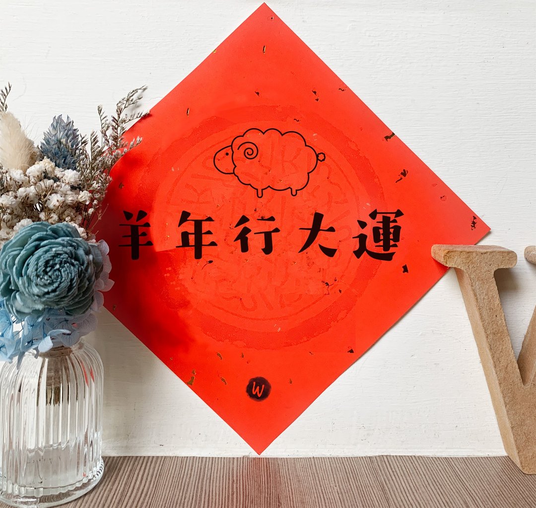 羊年行大运 羊年 新年春联 _ 洛可可草莓 WELKIN 2027 - 红包/春联 - 纸 