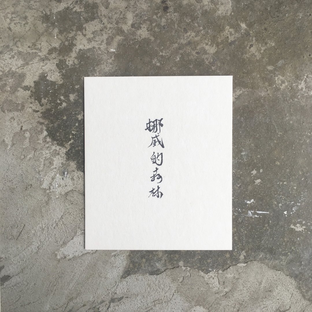 挪 威 的 森 林 / 手 写 明 信 片 - 卡片/明信片 - 纸 白色
