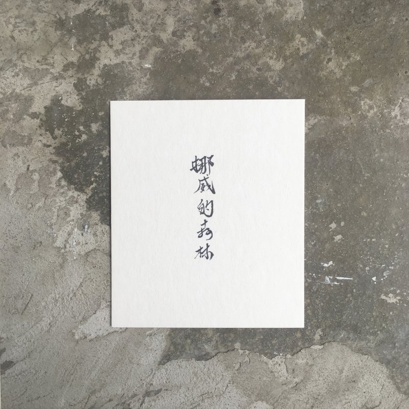 挪 威 的 森 林 / 手 写 明 信 片 - 卡片/明信片 - 纸 白色