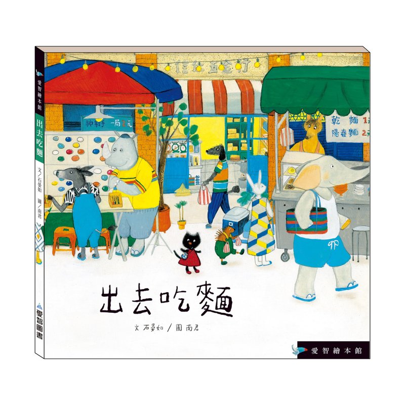 【爱智绘本馆】出去吃面(精装本内附影音资源) - 儿童绘本/图书 - 纸 多色
