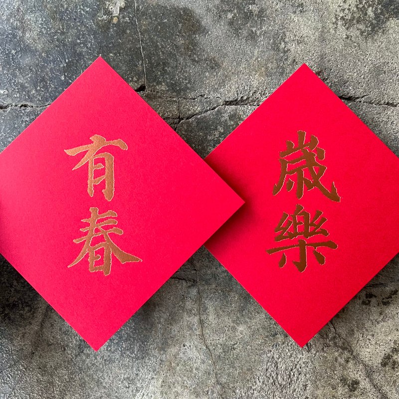 马年开运春联斗方/岁乐、有春/唐代颜真卿多宝塔碑/11cm - 红包/春联 - 纸 红色
