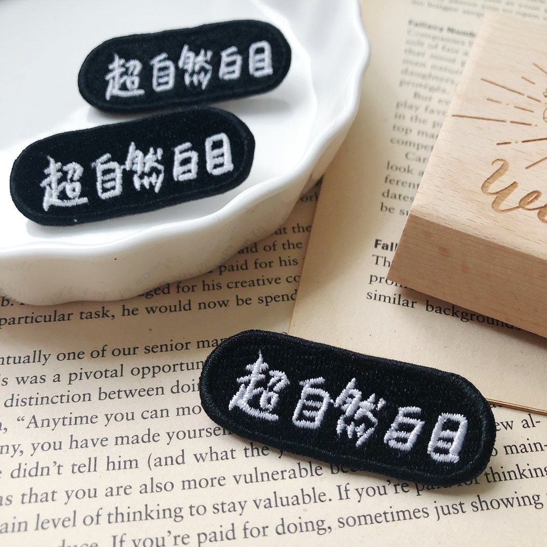 超自然白目 语录刺绣胸针或绣片一个 - 胸针 - 绣线 多色