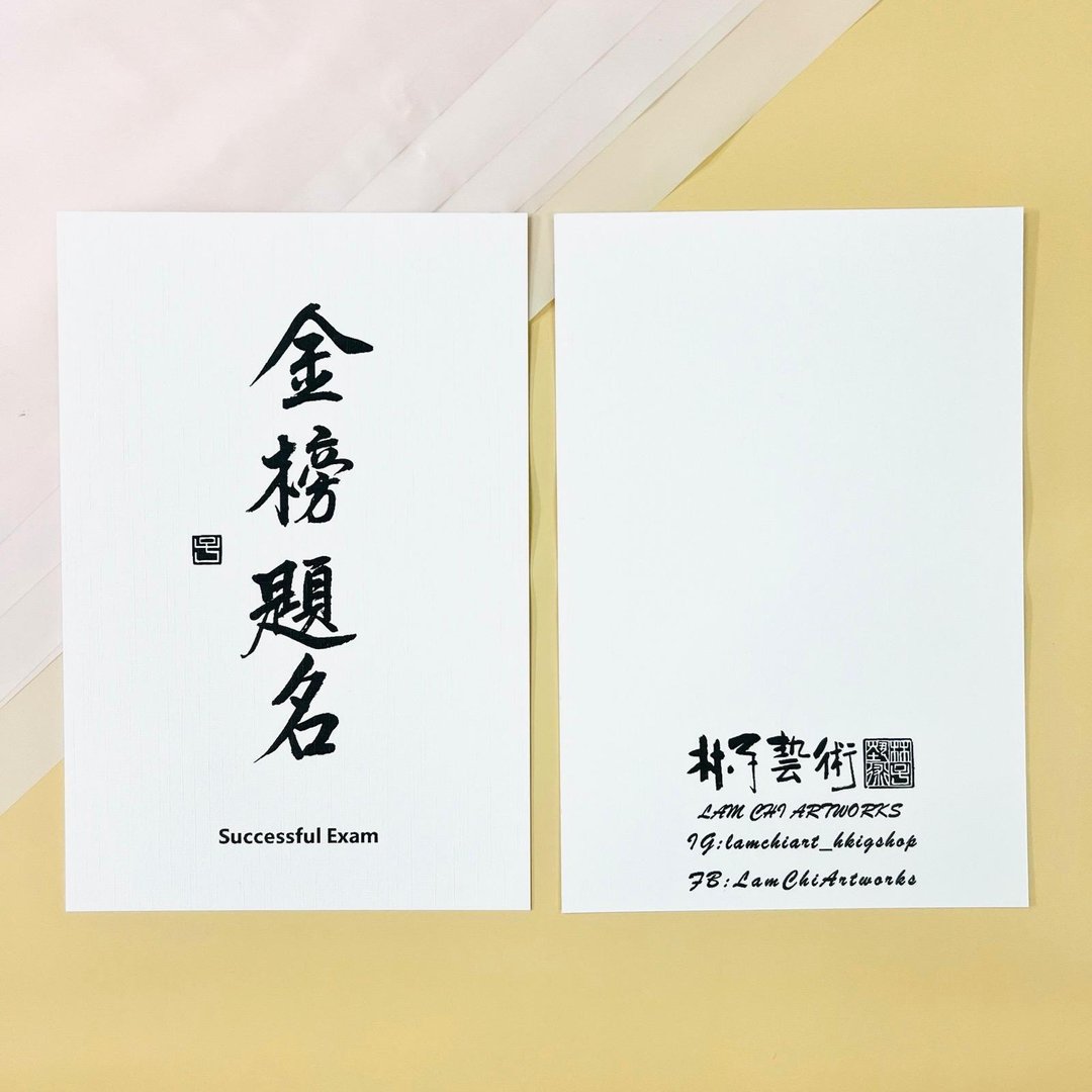 【明信片 - 题字系列】金榜题名(行楷) - 卡片/明信片 - 纸 白色