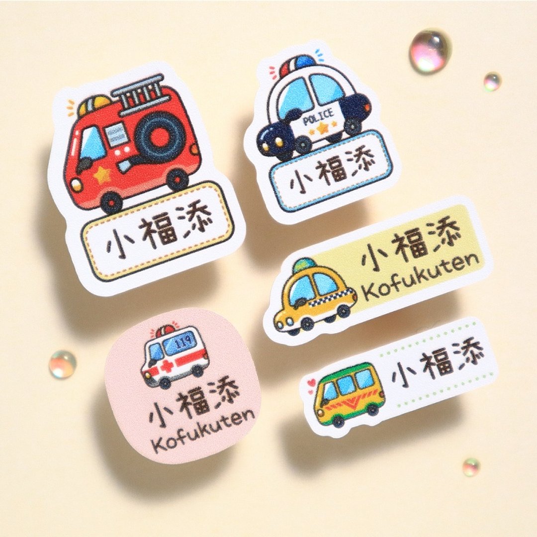 【小福添】交通工具1系列/多尺寸任选/高质感防水姓名贴 - 贴纸 - 防水材质 多色