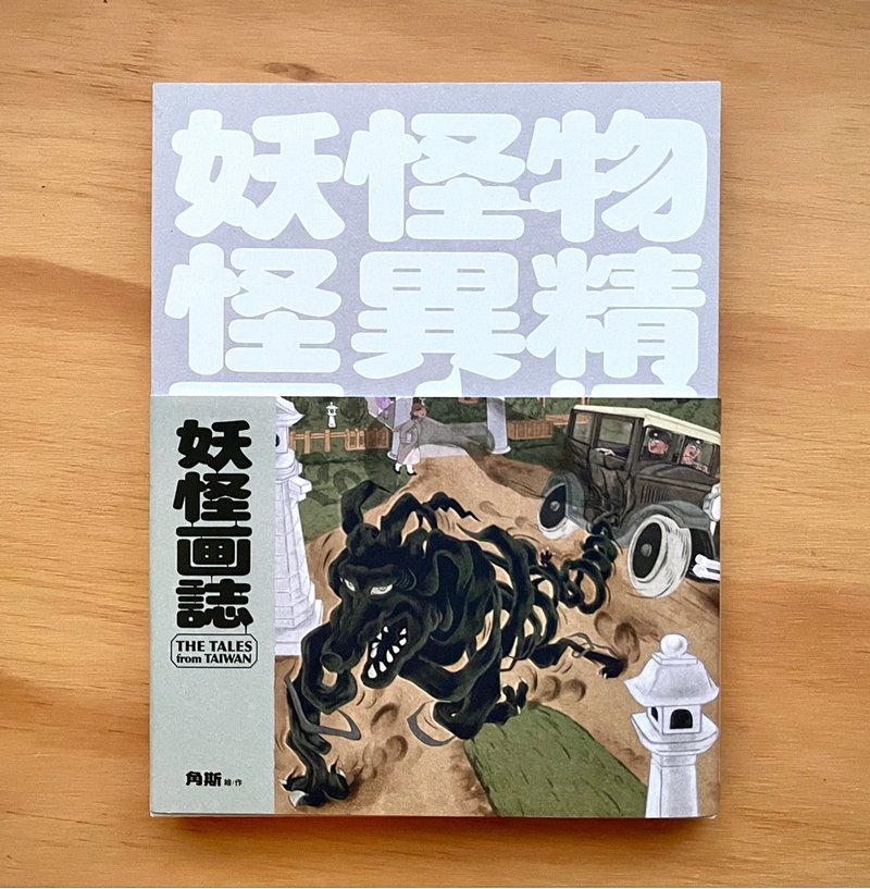 新书 妖怪画志  角斯2024最新力作 - 刊物/书籍 - 纸 多色