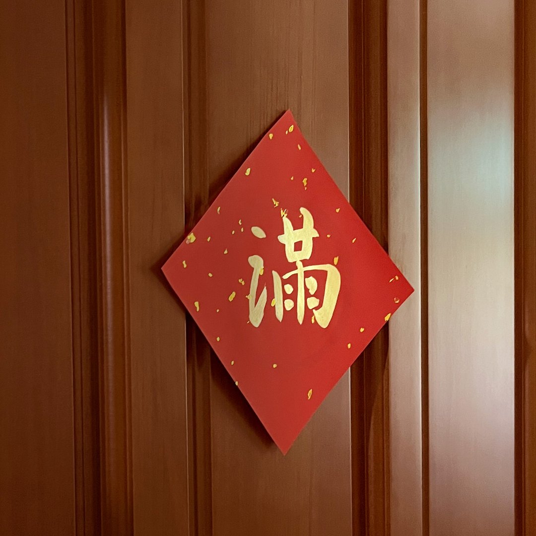 2023兔年手写春联 • 斗方 • 满 • 金墨 - 红包/春联 - 纸 红色