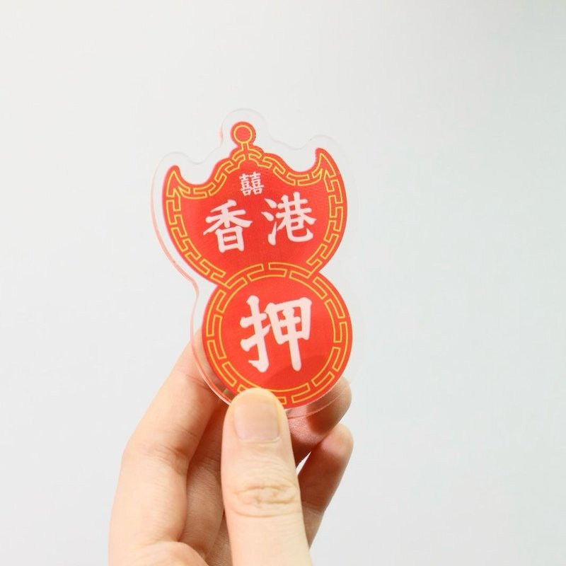 大押磁石贴 - 香港特色系列 - 冰箱贴/磁贴 - 塑料 多色