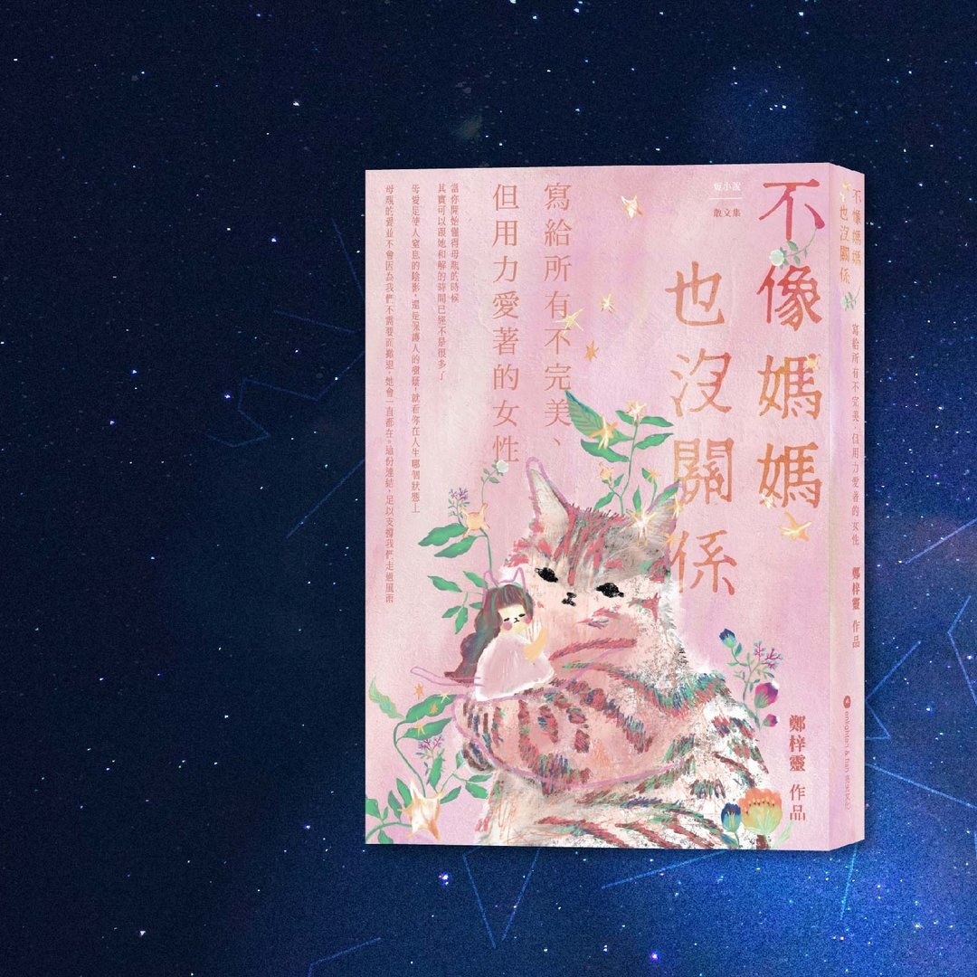 郑梓灵_不像妈妈也没关系_港澳限定 - 刊物/书籍 - 纸 粉红色