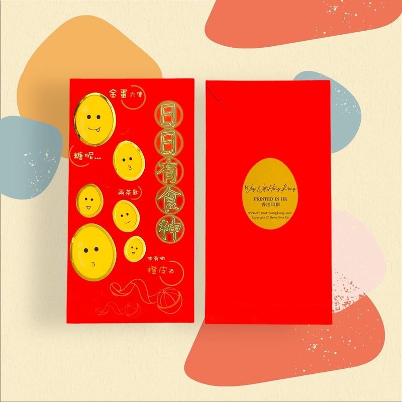 香港经典电视广告利是封【金蛋6只-糖就两茶匙, 2包, 共12入】 - 红包/春联 - 纸 