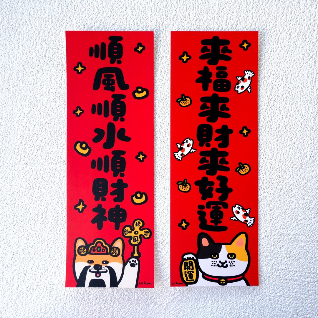【一套两款】顺风顺水顺财神 + 来福来财来好运 // 长对联 挥春 - 红包/春联 - 纸 多色