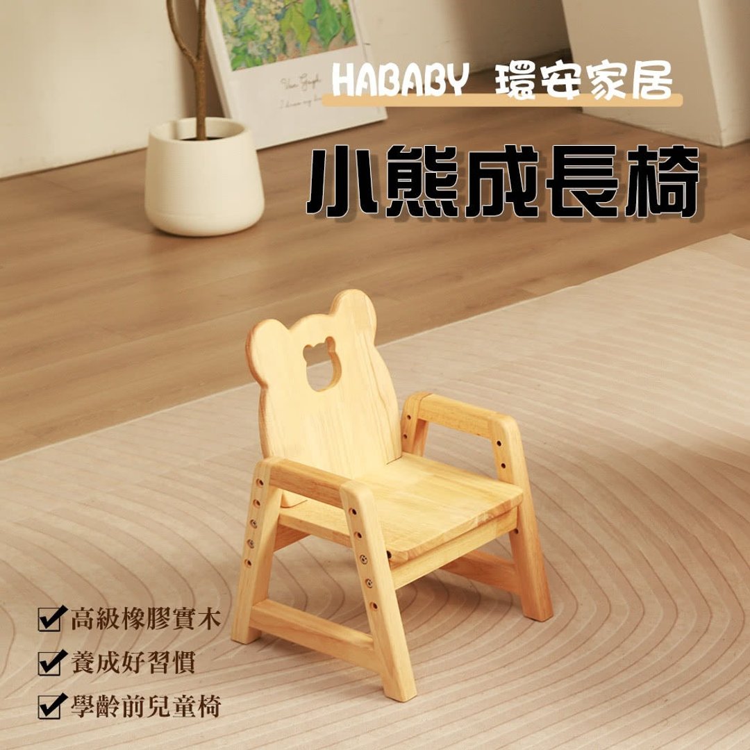 HABABY小熊造型成长椅  儿童学习椅 儿童椅子 - 儿童家具 - 木头 